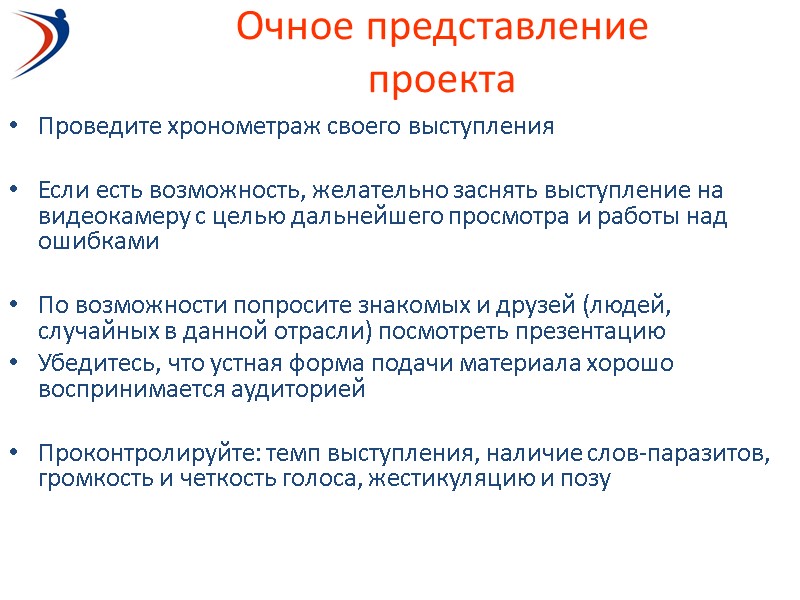 Очное представление проекта Проведите хронометраж своего выступления  Если есть возможность, желательно заснять выступление
